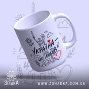 Чашка Україна це любов з малюнком, злегка нахилена, бренд Згадка.
