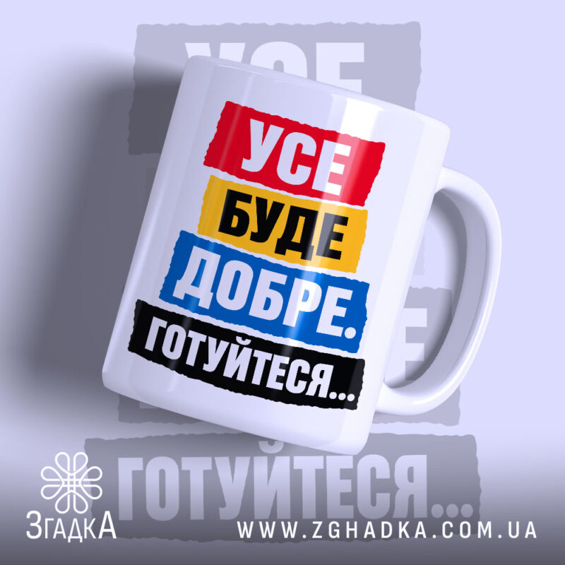 Чашка усе буде добре з яскравим принтом, бренд Згадка.