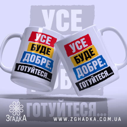 Чашка усе буде добре, дві чашки з принтом, бренд Згадка.