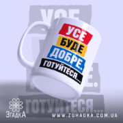 Чашка усе буде добре з боковим ракурсом, бренд Згадка.