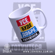 Чашка усе буде добре з легким нахилом, бренд Згадка.