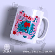 Чашка усе починається з кохання, зображення з принтом Amour, бренд Згадка.