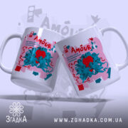 Чашка усе починається з кохання, дві чашки з принтом Amour, бренд Згадка.