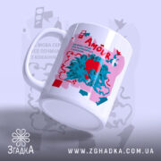 Чашка усе починається з кохання, ракурс з боку, принт Amour, бренд Згадка.