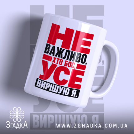 Чашка усе вирішую я, біла з червоним принтом, бренд Згадка.