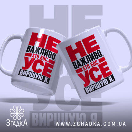 Чашка усе вирішую я, дві чашки з принтом, бренд Згадка.