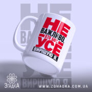 Чашка усе вирішую я, з ручкою зліва, матова поверхня, бренд Згадка.