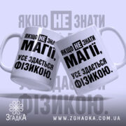 Чашка усе здається фізикою, дві чашки з написом на білому фоні, Згадка.
