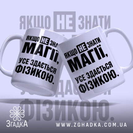 Чашка усе здається фізикою, дві чашки з написом на білому фоні, Згадка.