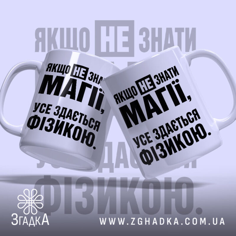 Чашка усе здається фізикою, дві чашки з написом на білому фоні, Згадка.