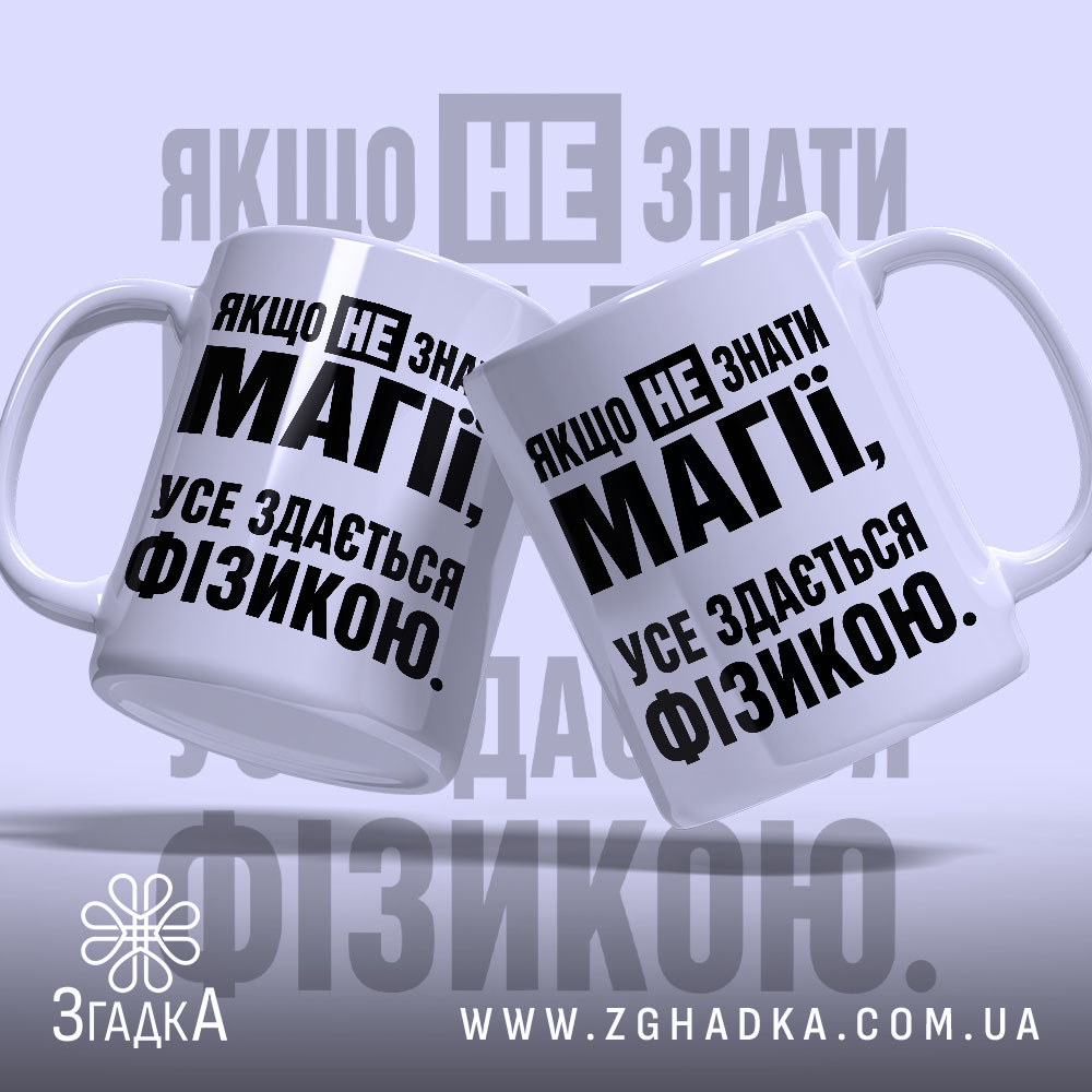 Чашка усе здається фізикою, дві чашки з написом на білому фоні, Згадка.