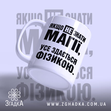 Чашка усе здається фізикою, чашка з написом з боку, матова поверхня, Згадка.