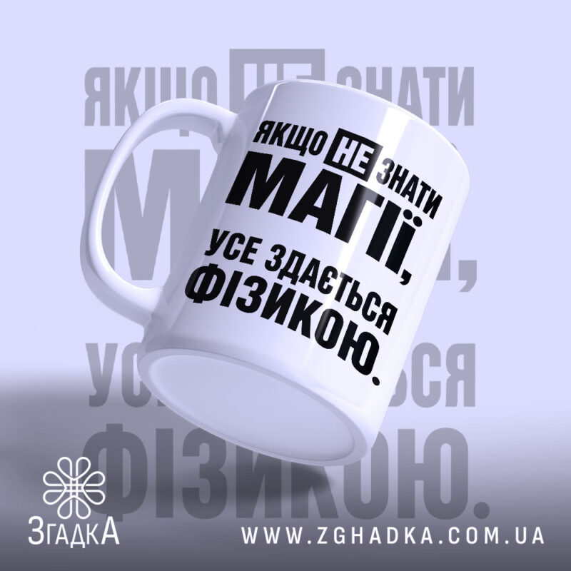 Чашка усе здається фізикою, чашка з написом з боку, матова поверхня, Згадка.