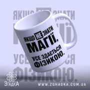 Чашка усе здається фізикою, чашка з написом, ракурс знизу, глянцева поверхня, Згадка.