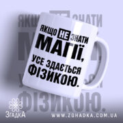 Чашка усе здається фізикою, чашка з написом спереду, білий фон, Згадка.