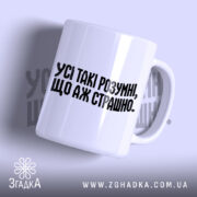 Чашка усі такі розумні з написом на білому фоні, Згадка.