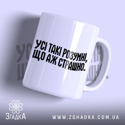Чашка усі такі розумні з написом на білому фоні, Згадка.