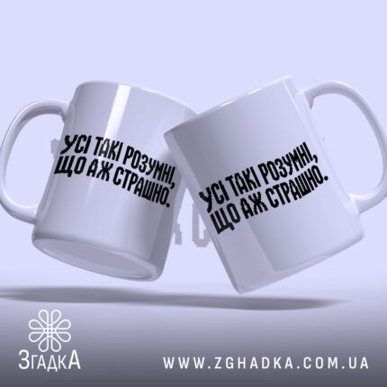 Чашка усі такі розумні, дві чашки з написом на білому фоні, Згадка.