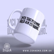 Чашка усі такі розумні з ручкою зліва, матовий фон, Згадка.
