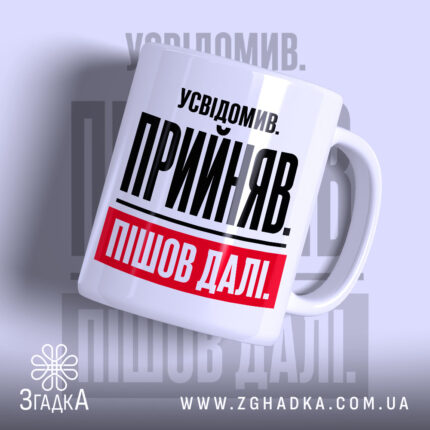 Чашка усвідомив прийняв пішов далі, біла, з чорним і червоним принтом, бренд.