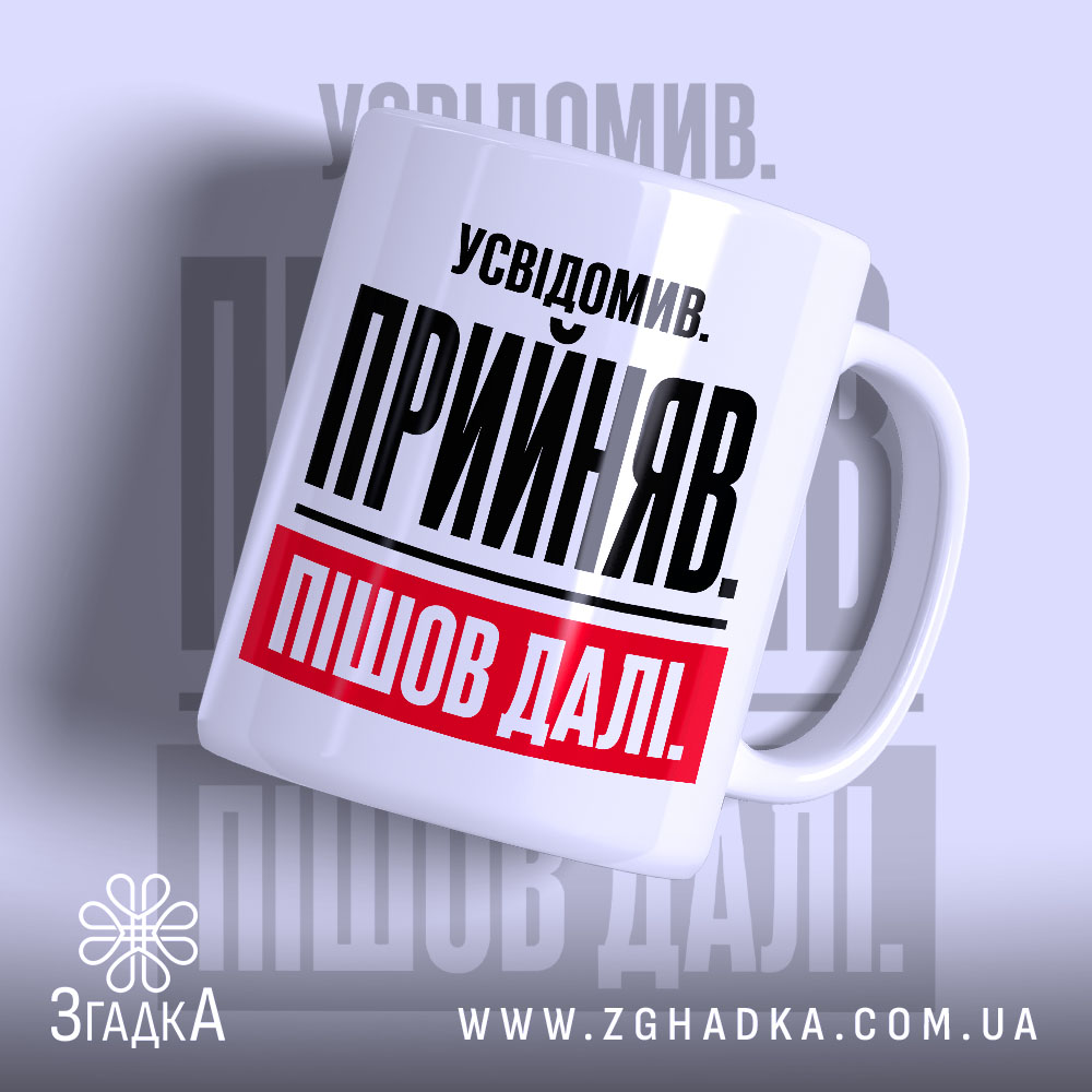 Чашка усвідомив прийняв пішов далі, біла, з чорним і червоним принтом, бренд.