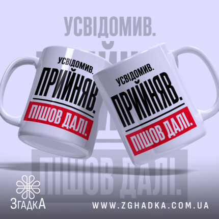 Чашка усвідомив прийняв пішов далі, дві чашки, ракурс зліва, фон світло-сірий, бренд.