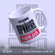 Чашка усвідомив прийняв пішов далі, ракурс зверху, матова поверхня, ручка праворуч, бренд.