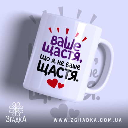 Чашка ваше щастя що я не ваше щастя, біла глянцева чашка з.