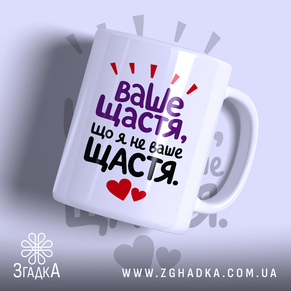 Чашка ваше щастя що я не ваше щастя 1 Чашка ваше щастя що я не ваше щастя, біла глянцева чашка з.