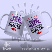 Чашка ваше щастя що я не ваше щастя, дві чашки з написом.