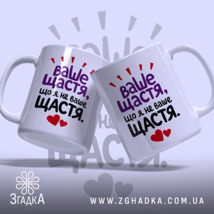 Чашка ваше щастя що я не ваше щастя, дві чашки з написом.