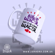 Чашка ваше щастя що я не ваше щастя, чашка з ручкою, напис.