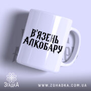 Чашка в`язень алкобару Чашка в'язень алкобару з чорним написом на білому фоні,.