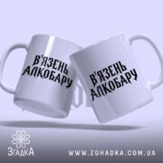 Чашка в`язень алкобару Чашка в'язень алкобару, дві чашки з написом, Згадка.