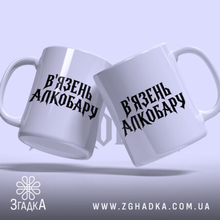 Чашка в`язень алкобару Чашка в'язень алкобару, дві чашки з написом, Згадка.