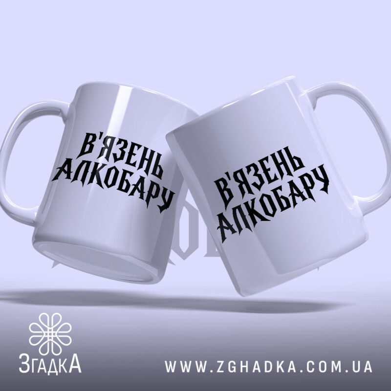 Чашка в`язень алкобару Чашка в'язень алкобару, дві чашки з написом, Згадка.