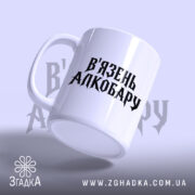 Чашка в`язень алкобару Чашка в'язень алкобару з написом, ракурс з боку, Згадка.