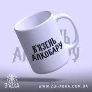 Чашка в`язень алкобару Чашка в'язень алкобару з написом, ракурс знизу, Згадка.