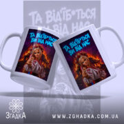 Чашка відчепіться від нас, дві чашки з однаковим принтом, глянцева поверхня, бренд.