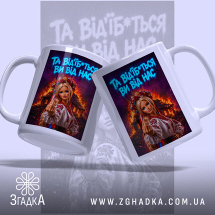 Чашка відчепіться від нас, дві чашки з однаковим принтом, глянцева поверхня, бренд.