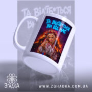 Чашка відчепіться від нас, ракурс з боку, яскравий принт на білому фоні,.