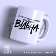 Чашка вільна з написом на білому фоні, бренд Згадка.