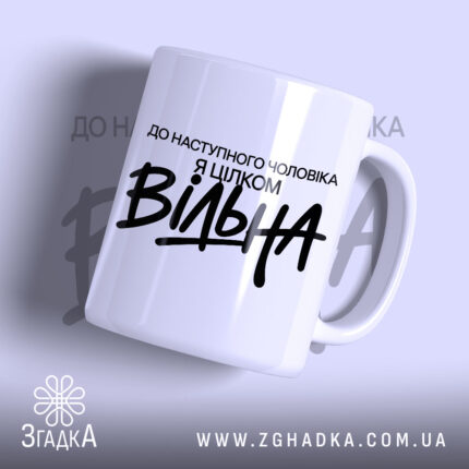 Чашка вільна з написом на білому фоні, бренд Згадка.