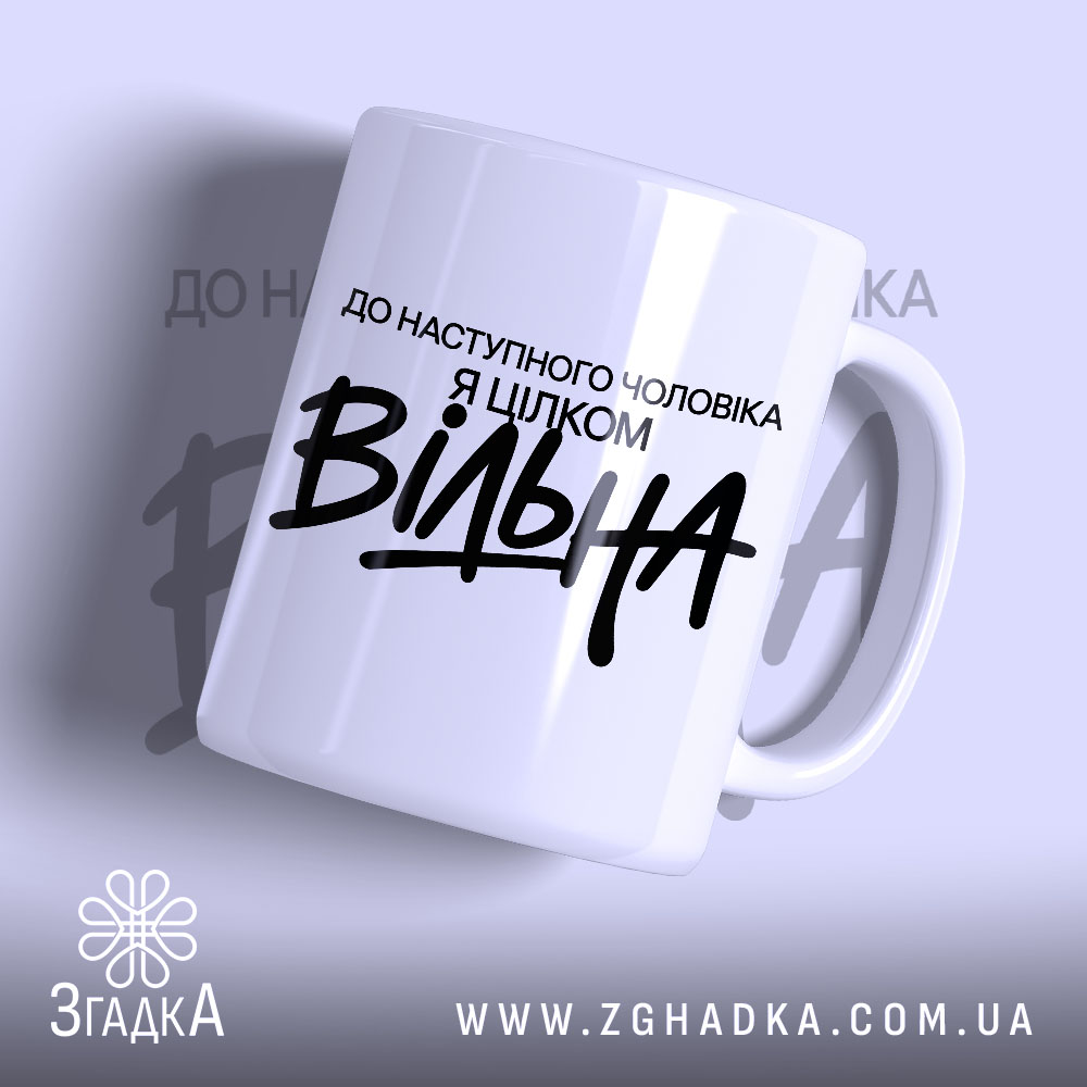 Чашка вільна 1 Чашка вільна з написом на білому фоні, бренд Згадка.