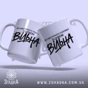 Чашка вільна, дві чашки з написом, фон світлий, бренд Згадка.