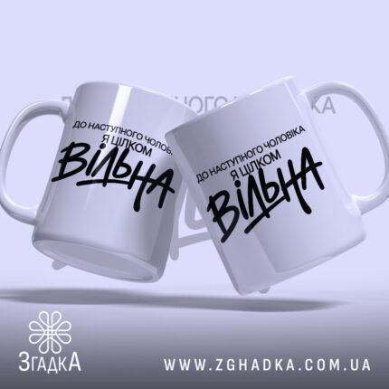 Чашка вільна, дві чашки з написом, фон світлий, бренд Згадка.
