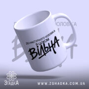 Чашка вільна, чашка з ручкою, матовий фон, бренд Згадка.