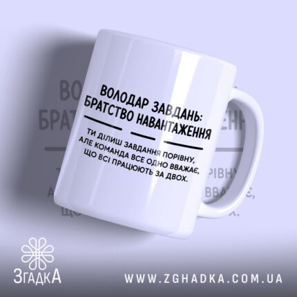 Чашка володар завдань з матовим покриттям, білий фон, чорний текст, бренд Згадка.
