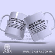 Чашка володар завдань, дві чашки з написом, білий фон, бренд Згадка.