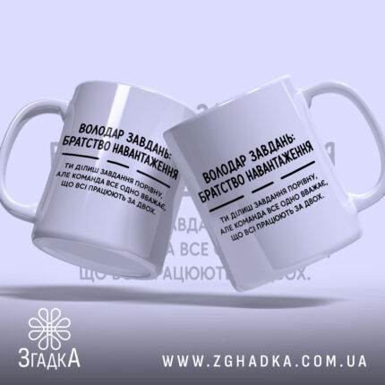 Чашка володар завдань, дві чашки з написом, білий фон, бренд Згадка.